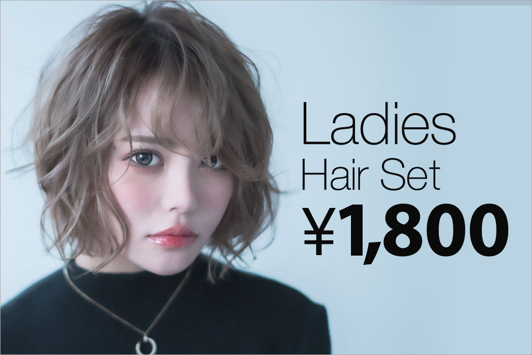 レディース ヘアセット 1800円